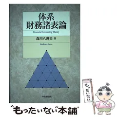 【中古】 精説簿記論 ２/白桃書房/森川八洲男 楽天市場】【中古】 精説簿記論 2 / 森川 八洲男 / 白桃書房