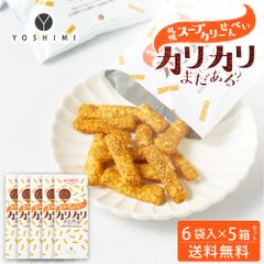 YOSHIMI ヨシミ 札幌スープカリーせんべい カリカリまだある？ 120g(20g×6袋入)×5箱セット 北海道 限定 お土産 お菓子 ギフト   夏ギフト お中元