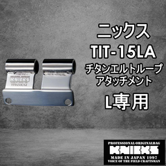ニックス　KNICKS　腰道具　TIT-15LA　 【L】チタンべルトループアタッチメント