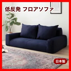 ②新品 ソファ インディゴ ローソファ 北欧 二人掛け 1人 2人用 ソファベッド フロアソファ コンパクト 省スペース 部屋 イス リビング 読書 インテリア  在宅ワーク 座椅子 背もたれ 子供 キッズ ペット 犬 猫 ラブソファ クッション