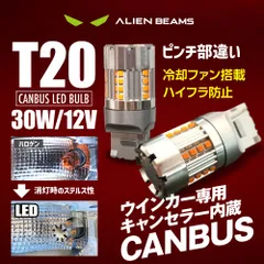 T20 ピンチ部違い 高輝度 LED【ALIEN BEAMS 公式】トヨタ　アクア　NHP10･10H　AHX#B　ウインカー専用　アンバー 冷却ファン搭載　CANBUSキャンセラー内蔵　2コ/1セット　送料無料