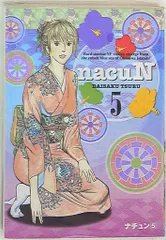 ナチュン 1，2，3，4，5 初版 ナチュン 1-６ ムシヌユン 1、2、3、4、5、6 竜女戦記 1、2、3、4、5