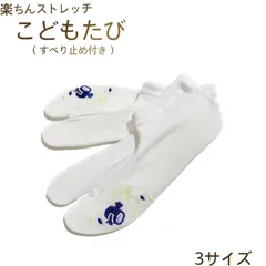 七五三 足袋 子供用 男の子 3歳 5歳 楽ちんストレッチたび こどもたび すべり止め付 鼓 刺繍 新品【選べる3サイズ】 tabix13