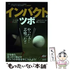 【中古】 インパクトのツボ 芯を喰う、真っすぐ飛ばすゴルフの快感を手に入れよう! ミート率激アップ! A5サイズのワンハンドレッスンBOOK (プレジデントムック ALBA TROSS-VIEW) / ALBA / ＡＬＢＡ