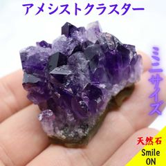 ミニクラスター　アメシストクラスター　アメシスト　アメシストミニクラスター　アメジストクラスター　紫水晶　アメジスト　キラキラ　誕生石原石　宝石　クラスター　鉱物　パワーストーン　天然石　浄化　高品質　癒し　ヒーリング　オブジェ　置物　キラかわ　パープル