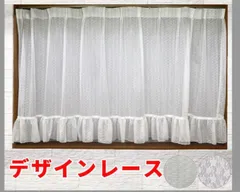 出窓ストレート レースカーテン幅200cm×丈105cm 1枚入 日本製　洗濯可能 お買い得 安い クラシック デザインレース