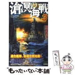 【中古】 ザ・パシフィック・ウォー 書下ろし本格シミュレーション戦記 ５（艦隊決戦篇）/ベストセラーズ/高貫布士 Amazon.co.jp: ザ・パシフィック・ウォー（5） 艦隊決戦篇 電子