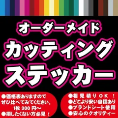 カッティングシート　切り文字　カッティングステッカー　オーダーメイド　オリジナル　防水　制作　平日毎日発送！！　大型サイズ対応はメルカリ最安値！　プロ仕様！　看板屋さんからも注文を頂くステッカー屋！　100枚注文で50%OFF！！　画像・説明文、確認必須！！