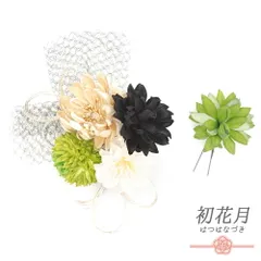 髪飾り 成人式 水引 振袖 袴 花 緑 黄緑 白 ゴールド 黒 ベロア 大きい 小さい 2点セット 着物 和装 かんざし コーム Uピン 大 No.12-1022