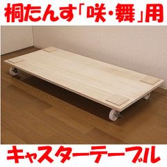 新品・未開封・国産品：：桐たんす「咲・舞」用キャスターテーブル　着物用　桐衣装箱　桐箱　桐箪笥　桐タンス　着物収納