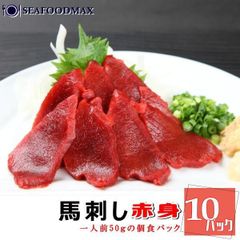 生食用 馬刺し たっぷり500g 上赤身 50g×10個パックセット ・馬刺し赤身50g【１０Ｐ】・