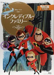 インクレディブル・ファミリー (ディズニーゴールド絵本)／小宮山 みのり