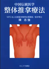 症状/疾患別 中医正骨・推拿 写真でみる準備手技と治療実践 症状/疾患別 中医正骨・推拿 写真でみる準備手技と治療実践 主な