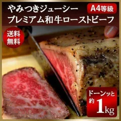 レストランの絶品♪ ローストビーフ 黒毛和牛 A4等級 1kgのサムネイル