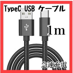 VF11　タイプC ケーブル 充電器 アンドロイド １m 高品質 ブラック