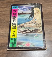 大陸憲兵実録　中支編　久保田知績/著　三崎書房発行
