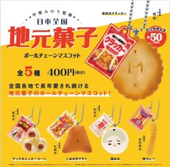 日本全国地元菓子 ボールチェーンマスコット 全5種 ガチャ