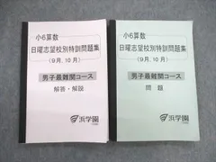 2023年最新】浜学園 小6 志望校別特訓問題集の人気アイテム - メルカリ