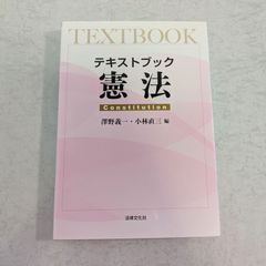 【書籍】テキストブック　憲法　澤野義一 など著　法律文化社