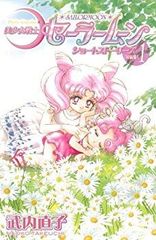 [중고] [매우 좋은] 미소녀 전사 세일러 문 신장판 쇼트 스토리 (1) (KC 디럭스) p706p5g