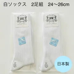 スクールソックス　ビジネスソックス　抗菌防臭　白　2足セット　24〜26cm　新品