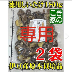 ★プリン様専用★無農薬★香りと食感が良い伊豆産お徳用しいたけ180g×２袋