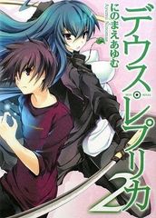 デウス・レプリカ2 (HJ文庫 に 1-1-2)