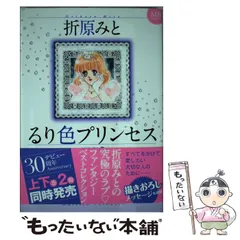 【中古】 るり色プリンセス 下 新装版/実業之日本社/折原みと るり色プリンセス 新装版（下) | 実業之日本社