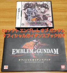 DS エンブレム オブ ガンダム 特典 オフィシャルガイダンスブック付き