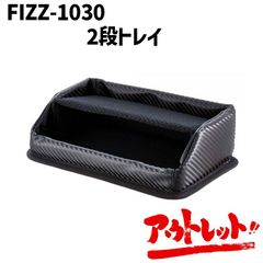 アウトレット 車 トレイ スマホトレイ カーアクセサリー 小物入れ 収納 便利グッズ FIZZ-1030 NAPOREX ナポレックス