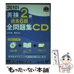 【中古】 英検2級過去6回全問題集CD 2010年度版  / 旺文社 / 旺文社