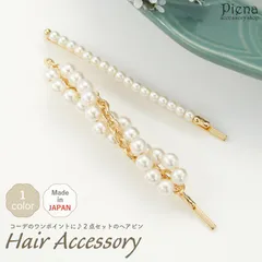 ヘアピン ヘアアクセサリー レディース 日本製 2点セット パール チェーン ひねり ツイスト ドレスに合う シンプル ヘアクリップ ヘアアクセサリー 上品 オシャレ かわいい 大人可愛い 結婚式 二次会 パーティー プレゼント ギフト メール便送料無料