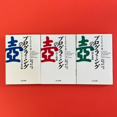 プログラミングの壺 単行本3冊セット　lp_a1010_1021