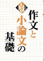 国語とっておきシリーズ　作文と小論文の基礎　推薦入試対策