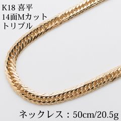 新品仕上げ中古】K18 18金喜平ネックレス(14面Mカットトリプル) 50cm 