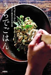 うちでごはん　 いつもの「おうちごはん」をちょっとよく見せる小さな工夫　文庫版 (扶桑社文庫) 一田憲子のサムネイル