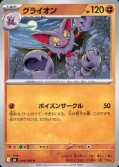 【中古】ポケモンカードゲーム 044/080[U]：グライオン
