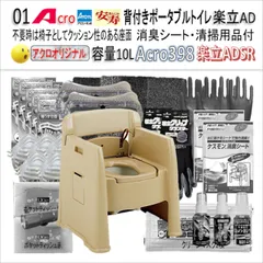 Acro400背付ポータブルトイレ楽立AD&消臭シート・清掃保護品-01