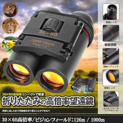 小型双眼鏡 双眼鏡 折りたたみ 望遠鏡 30x60 高倍率 コンパクトで軽量 アウトドア 遠足 旅行 スポーツ観戦 相撲観戦 歌舞伎鑑賞 オペラグラス コンサート おすすめ 夜空観察 子供用のサムネイル
