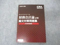 VA10-127 CPA会計学院 公認会計士講座 管理会計論 テキスト/論文対策/個別計算問題集 2020/2021年合格目標 状態良い 8冊★ 00L4D