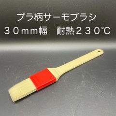 【新品・未使用】プラ柄サーモブラシ　３０ｍｍ幅　耐熱２３０℃（105184）