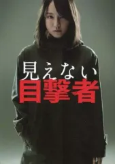 見えない目撃者 DVD/プレスシート/パンフレット/フライヤー 映画【見えない目撃者】パンフレット、フライヤー／吉岡里帆