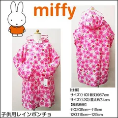miffy(ミッフィー) ミッフィーお花畑☆子供用レインコート☆