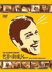 【セット売り】世界の料理ショー 第1.2集〈各5枚組〉 Amazon.co.jp: 世界の料理ショー DVD-BOX : グラハム・カー: DVD