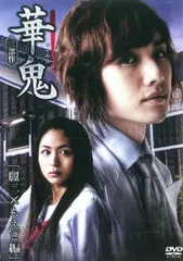 華鬼 はなおに 麗二×もえぎ編【邦画 中古 DVD】レンタル落ち