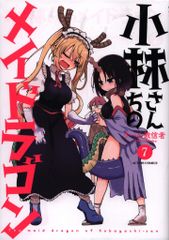 双葉社 アクションコミックス/月刊アクション クール教信者 !!)小林さんちのメイドラゴン 7