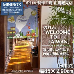 【MINIBOX のれん制作工房 正規販売店】【2025年新作】のれん「WELCOME TO TAIWAN」85×丈90cm【日本製】目隠し 和柄 和風 暖簾 間仕切り 洋柄 洋風 家紋 タペストリー ポスター【匿名配送 ネコポス 全国送料無料】