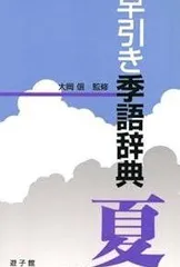 【中古本】季語季題よみかた辞典 楽天市場】俳句 季語 辞典の通販