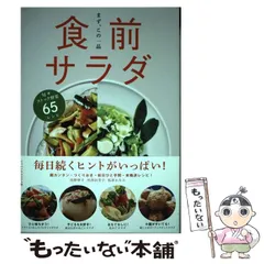 【中古】 食前サラダ まず、この一品 旬+ストック野菜65レシピ / 浅野律子  河津由美子  祢津かなみ / ジャパンマシニスト社