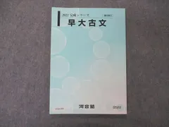 2024年最新】河合塾 早大古文の人気アイテム - メルカリ